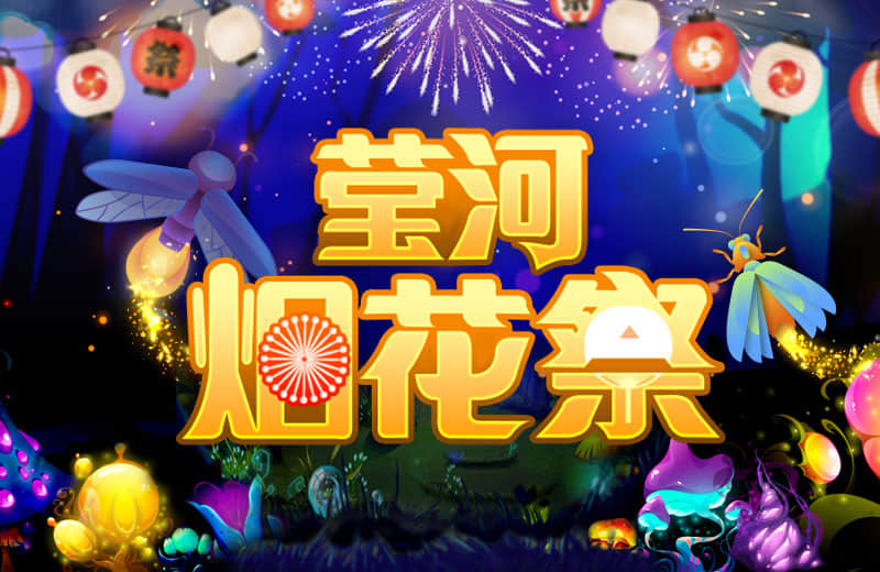 莹河烟花祭