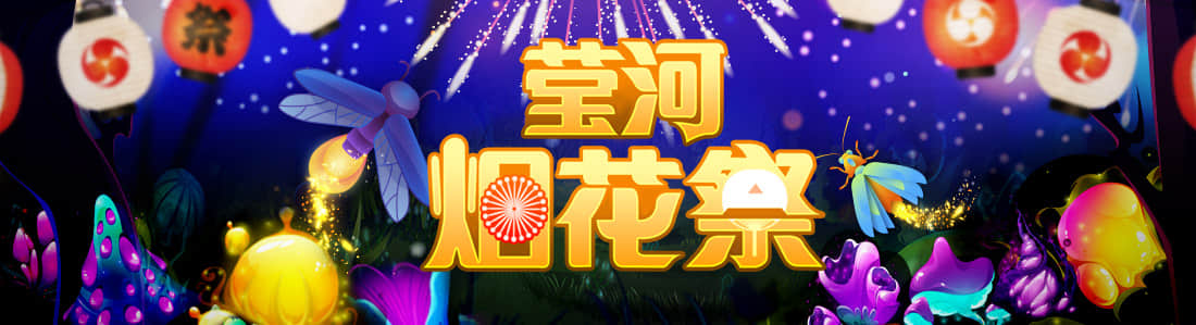 莹河烟花祭活动设定操作指南