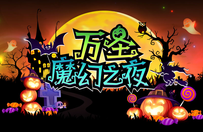 万圣节魔幻之夜
