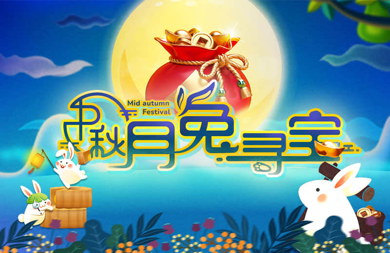 中秋月兔寻宝