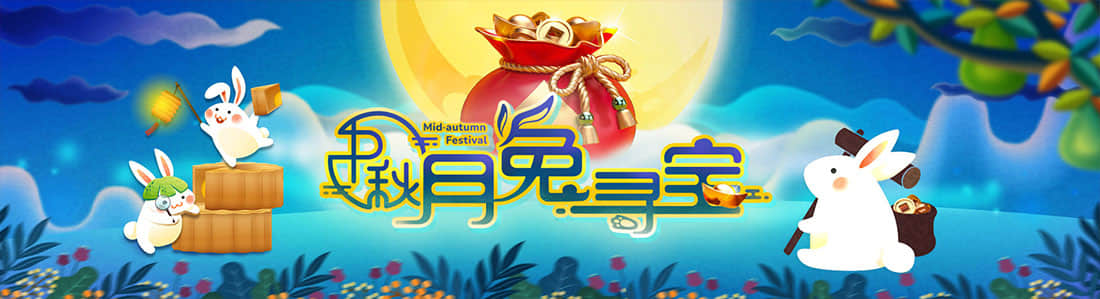 中秋月兔寻宝