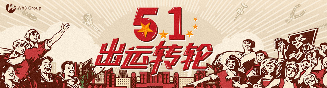 51出运转轮活动设定操作指南