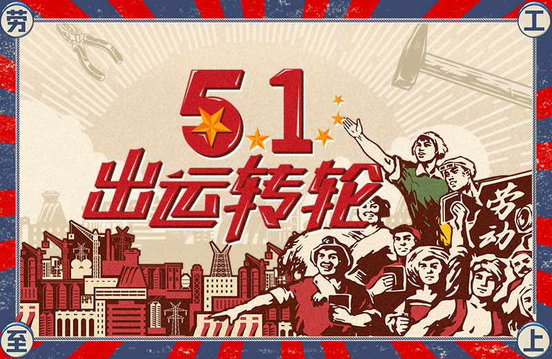 51出运转轮