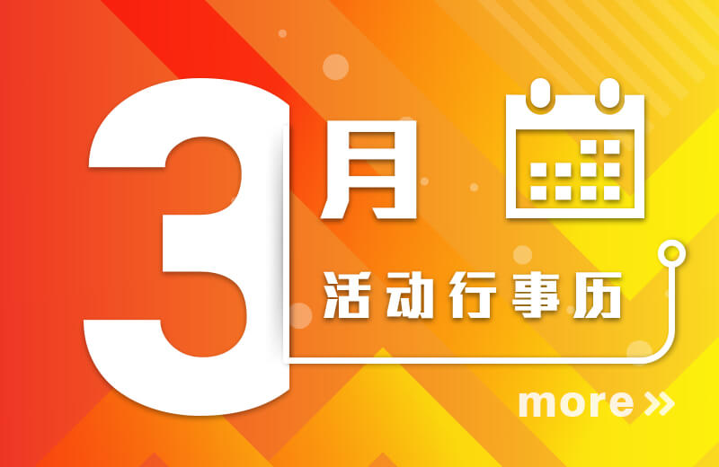 三月活动行事历