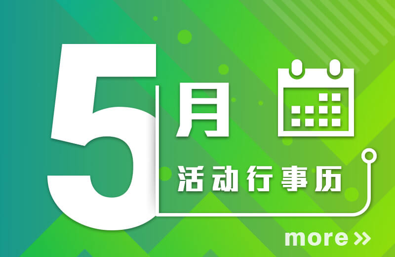 五月活动行事历