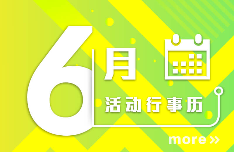 六月活动行事历