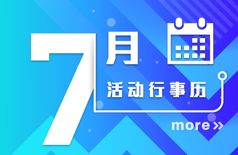 七月活动行事历