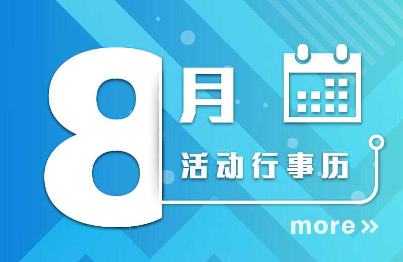 八月活动行事历