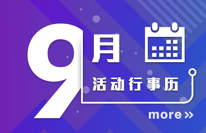 九月活动行事历