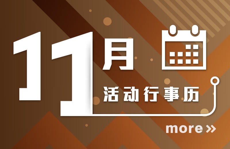 十一月活动行事历