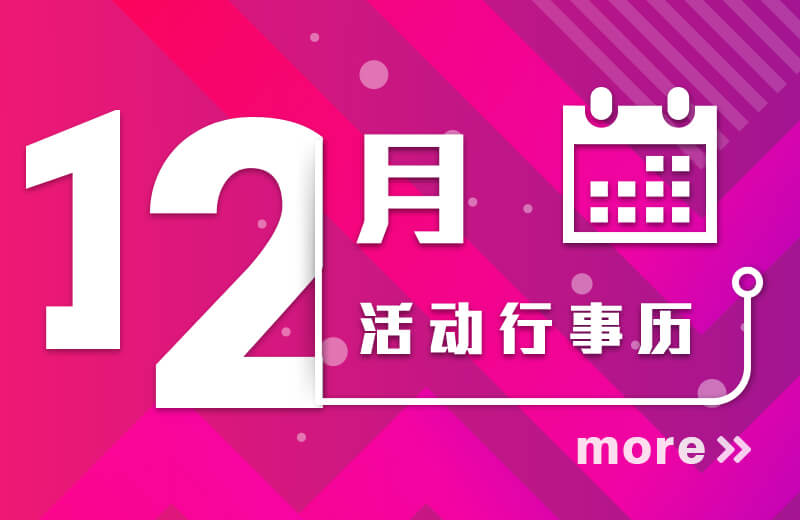 十二月活动行事历